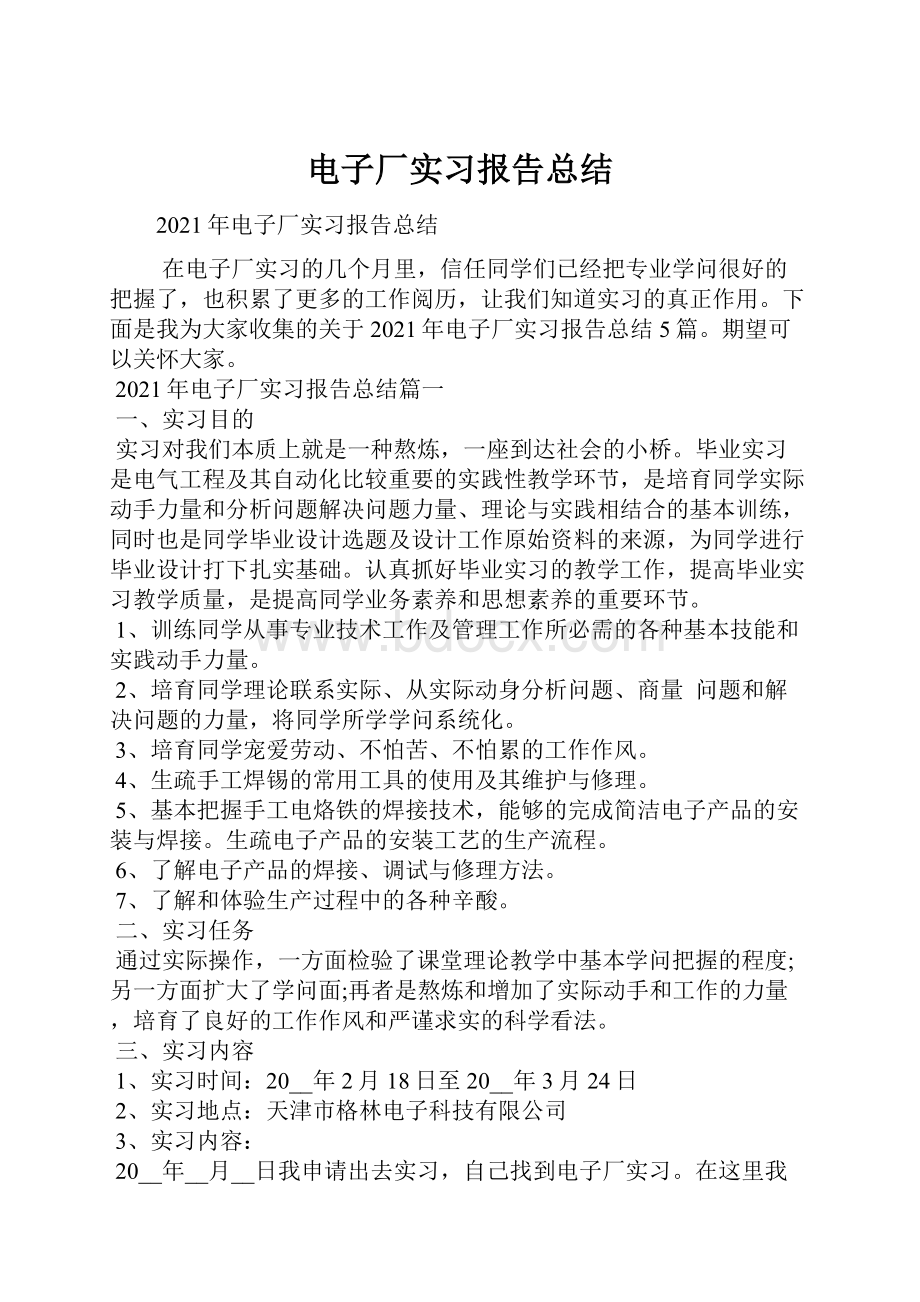 电子厂实习报告总结.docx