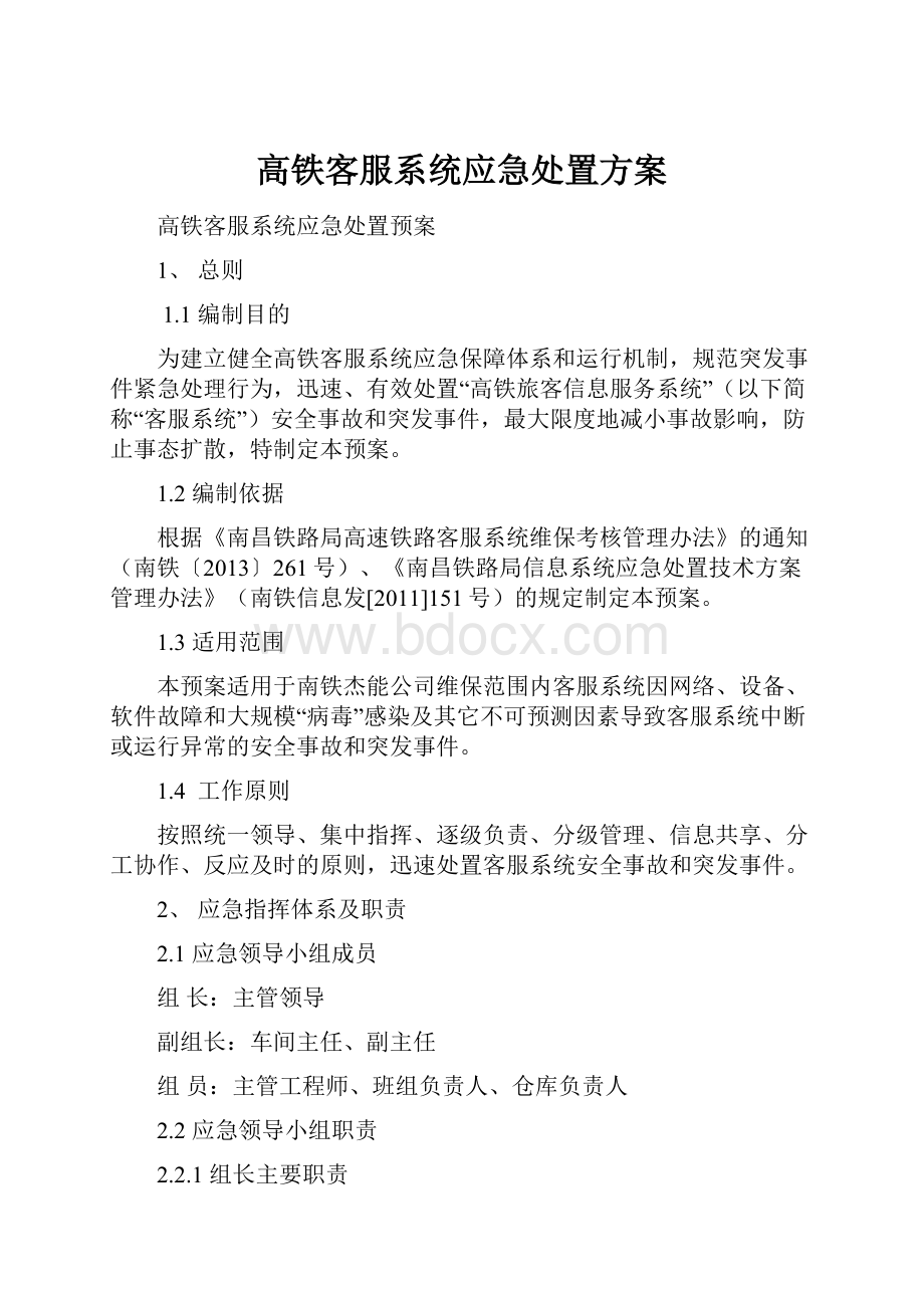 高铁客服系统应急处置方案.docx