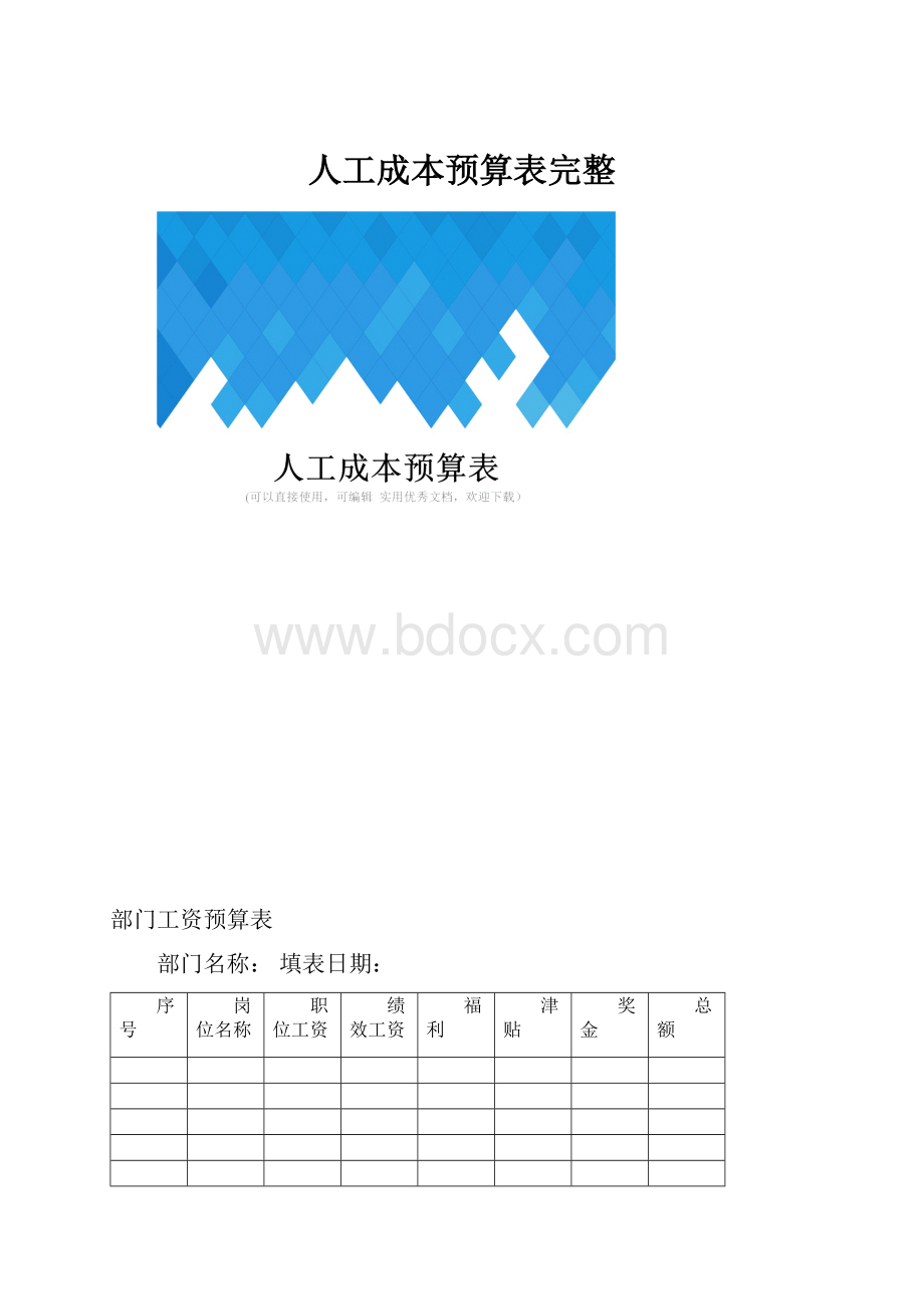 人工成本预算表完整.docx