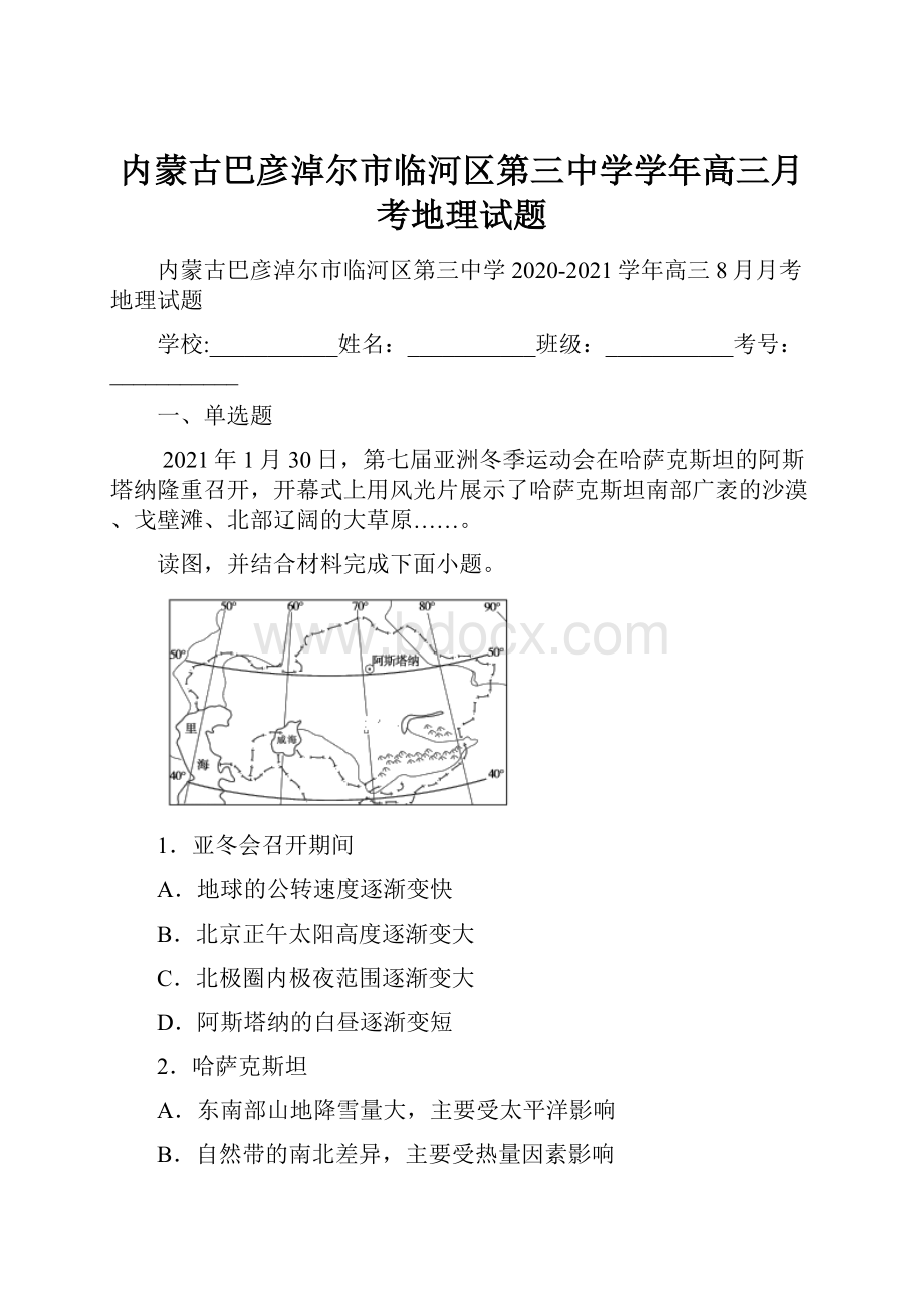 内蒙古巴彦淖尔市临河区第三中学学年高三月考地理试题.docx