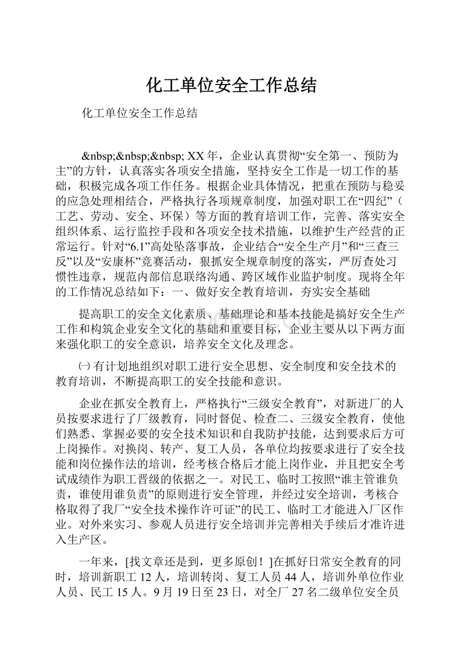 化工单位安全工作总结.docx_第1页