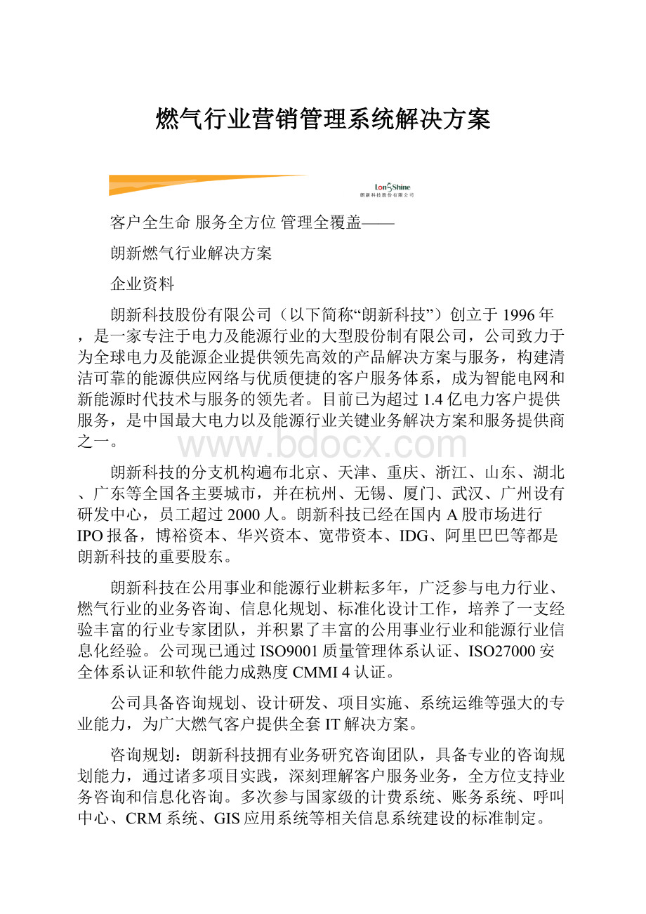 燃气行业营销管理系统解决方案.docx