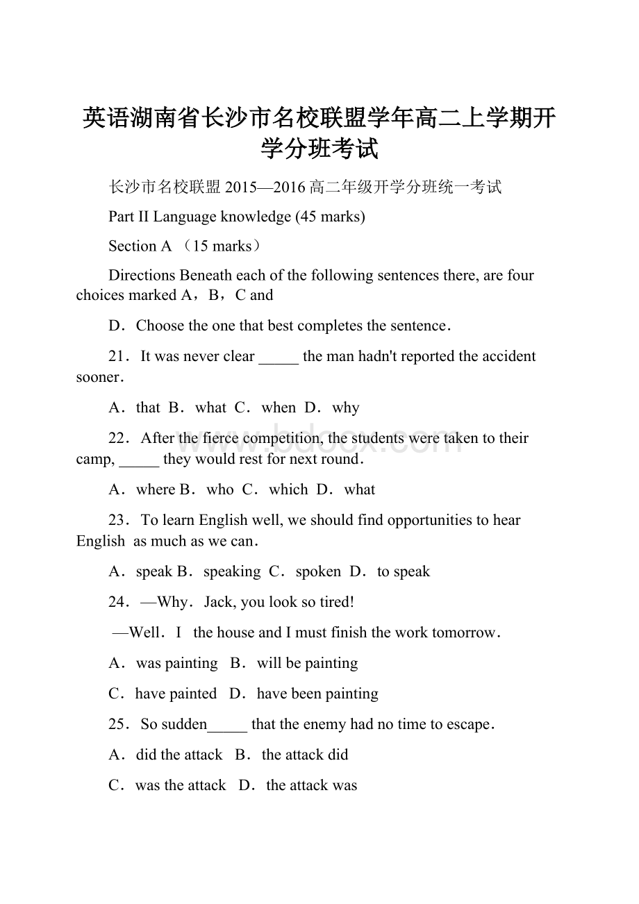 英语湖南省长沙市名校联盟学年高二上学期开学分班考试.docx