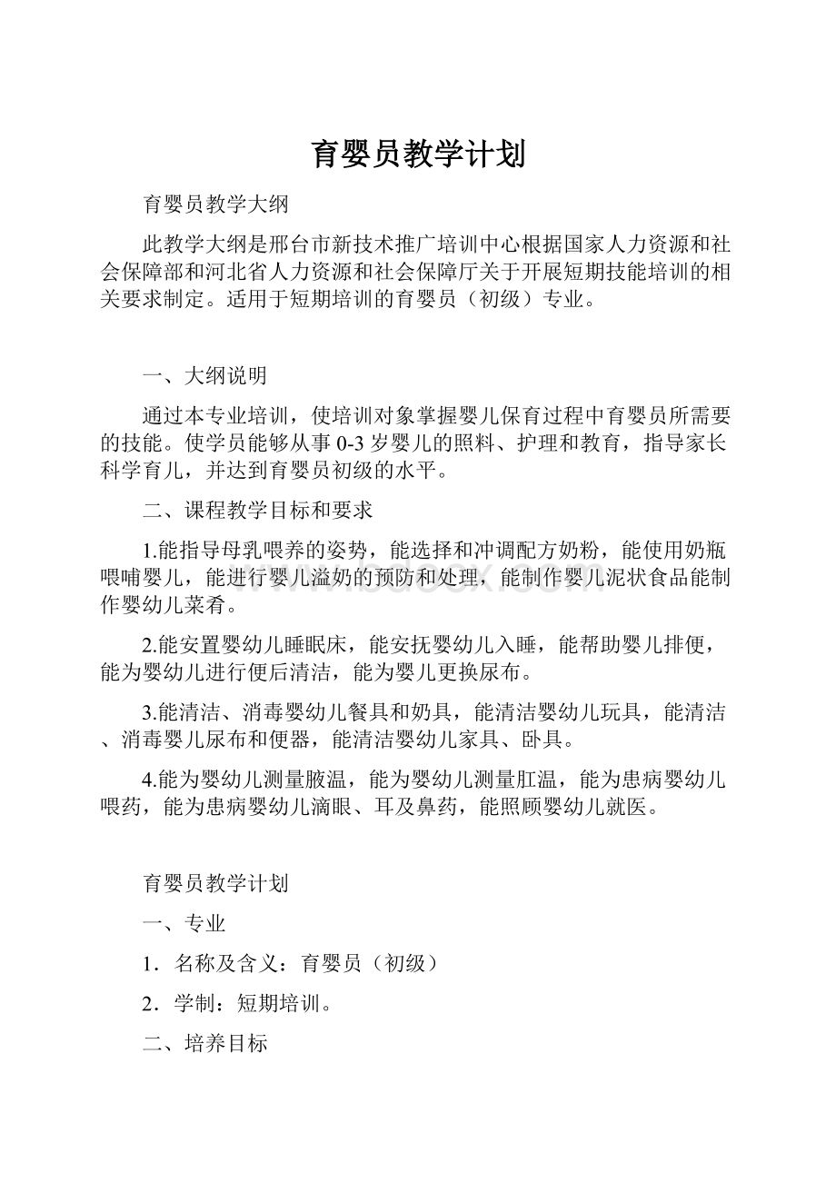 育婴员教学计划.docx