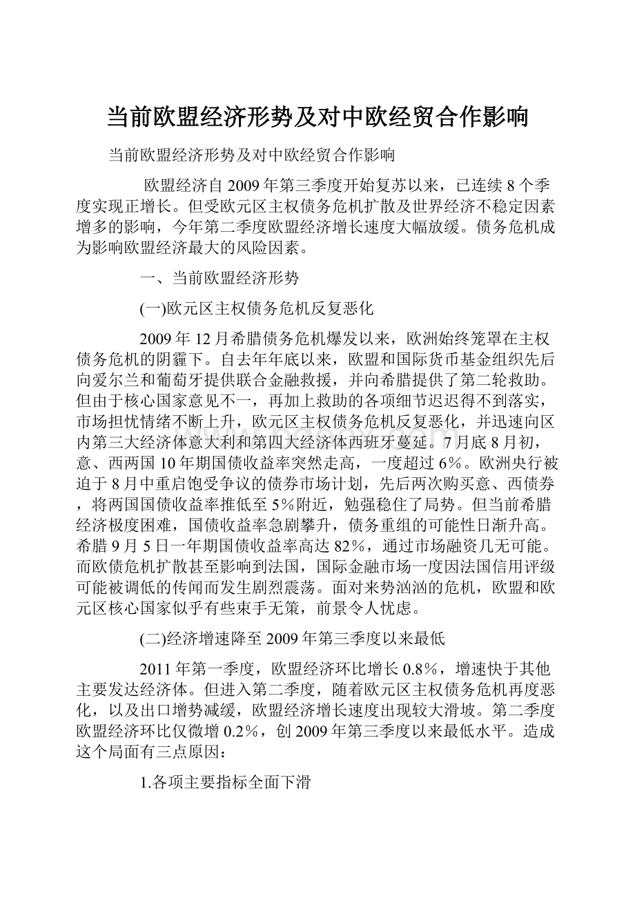 当前欧盟经济形势及对中欧经贸合作影响.docx