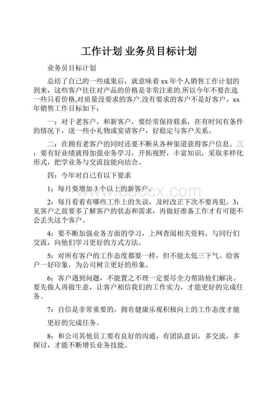 工作计划 业务员目标计划.docx