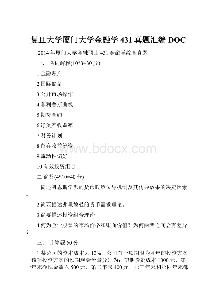 复旦大学厦门大学金融学431真题汇编DOC.docx_第1页