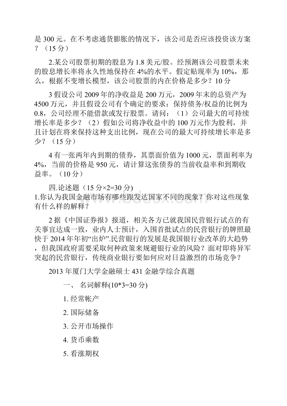 复旦大学厦门大学金融学431真题汇编DOC.docx_第2页