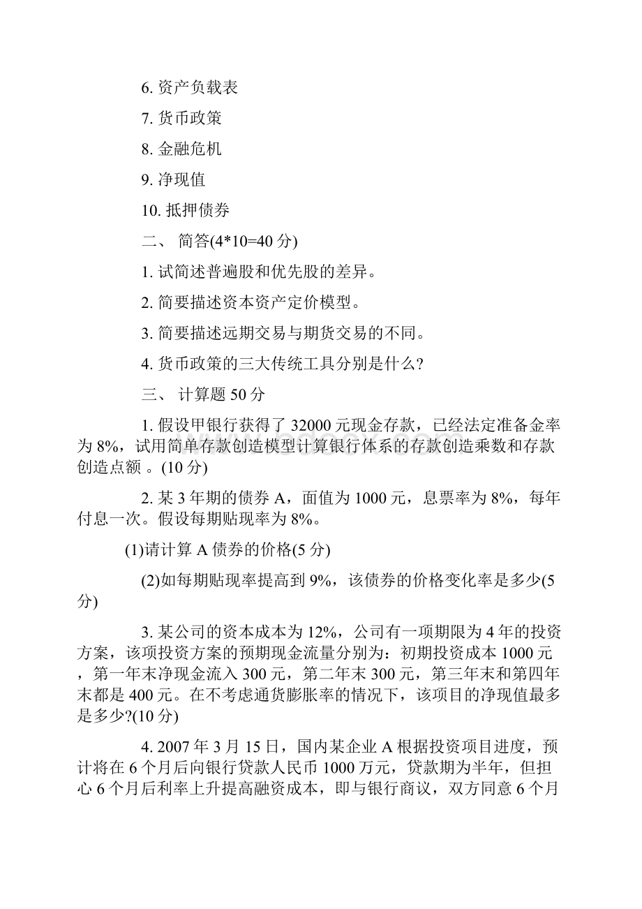 复旦大学厦门大学金融学431真题汇编DOC.docx_第3页