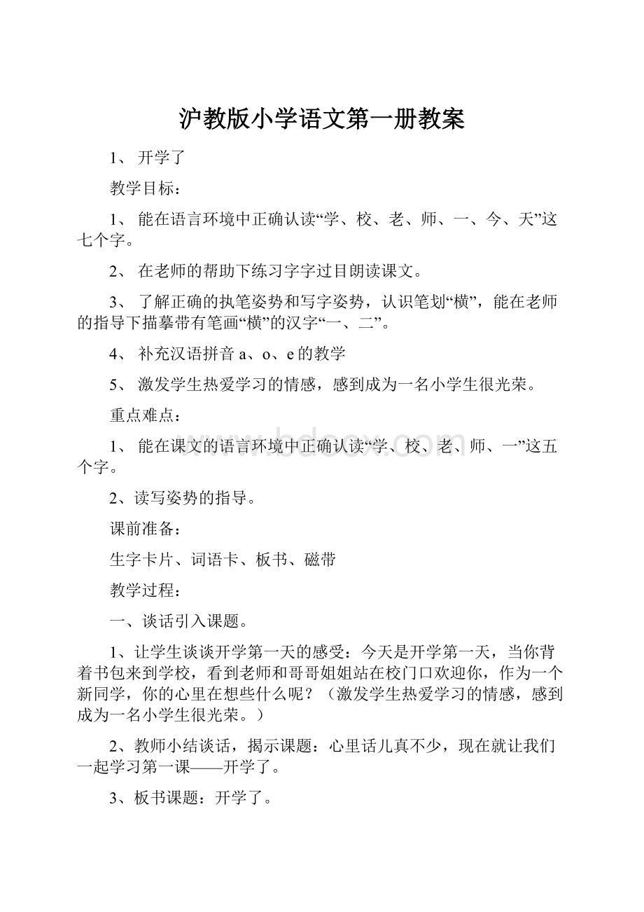 沪教版小学语文第一册教案.docx_第1页