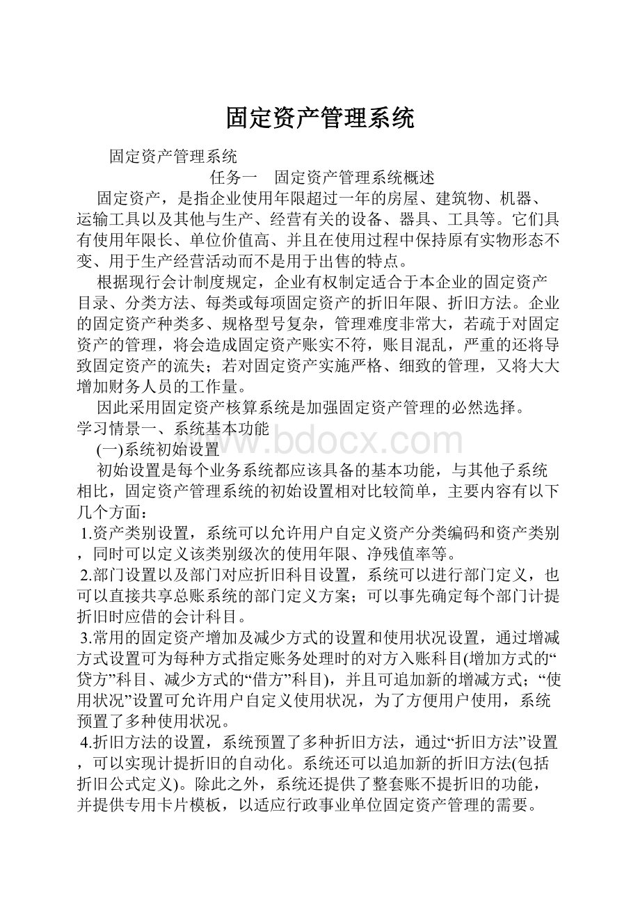 固定资产管理系统.docx