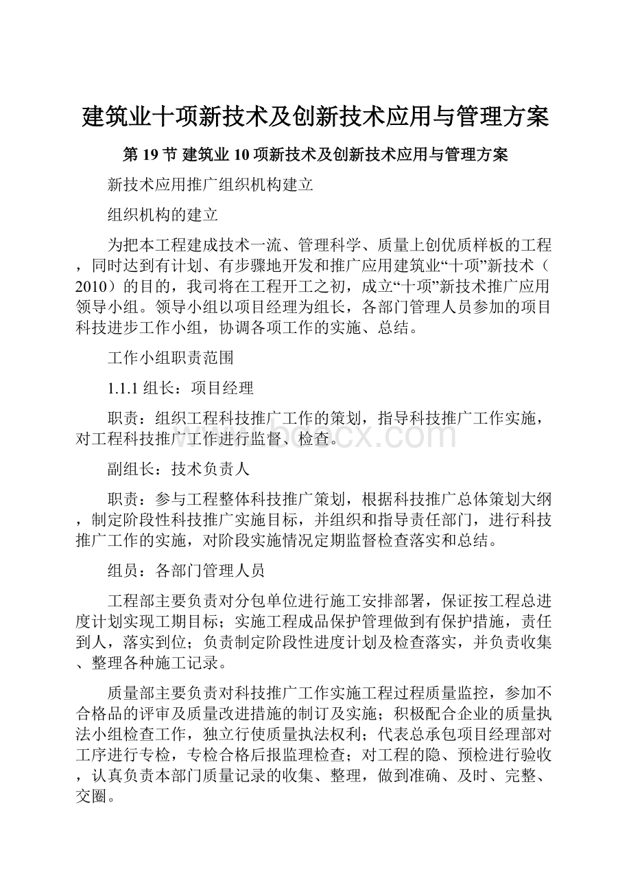 建筑业十项新技术及创新技术应用与管理方案.docx