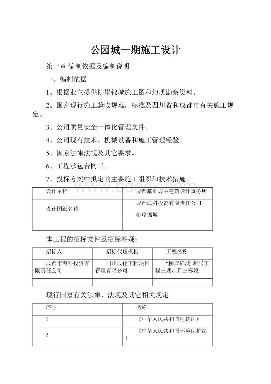 公园城一期施工设计.docx