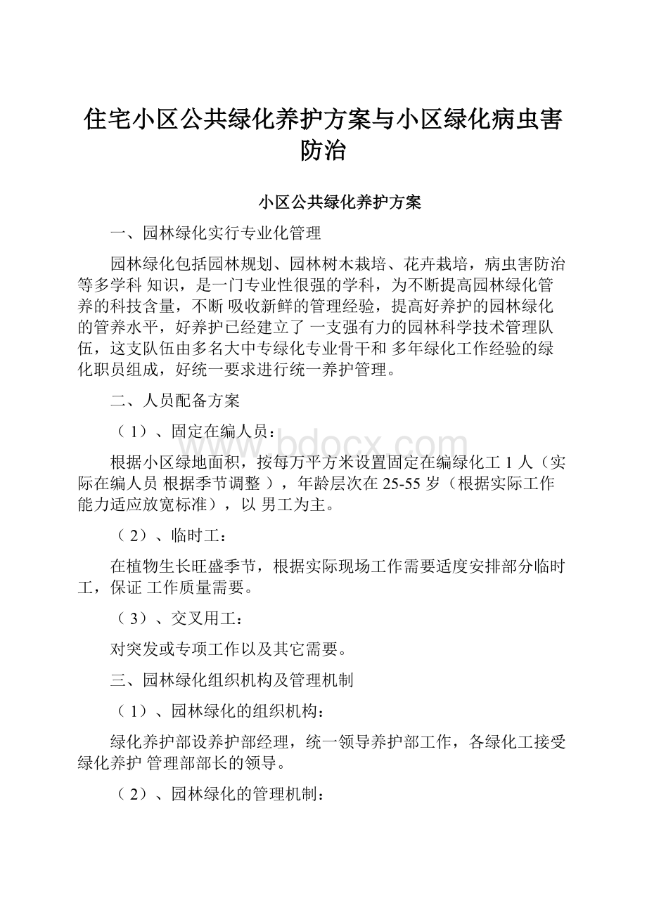 住宅小区公共绿化养护方案与小区绿化病虫害防治.docx