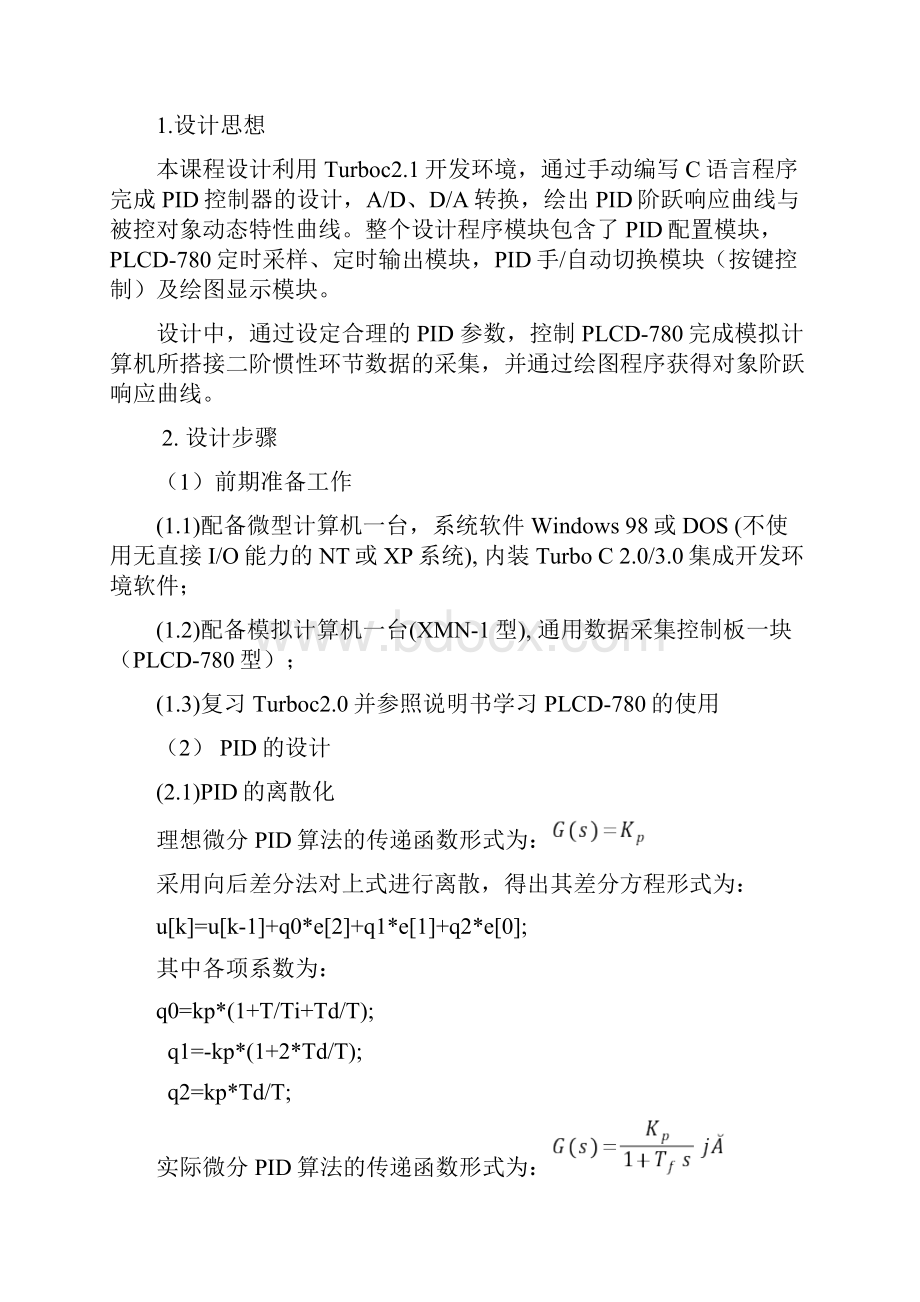 DDC单回路PID闭环控制系统的设计及实时仿真课程设计报告.docx_第2页