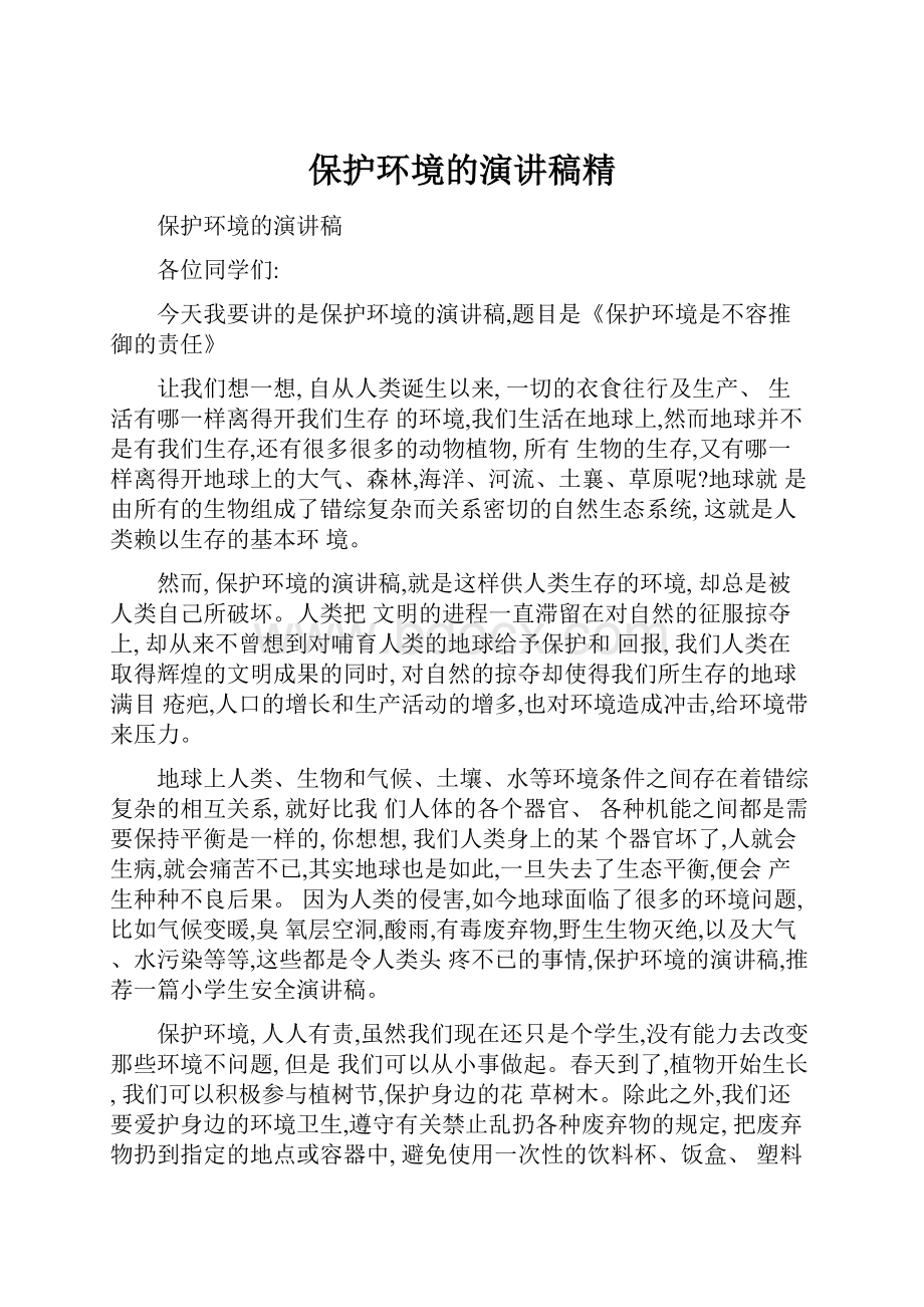 保护环境的演讲稿精.docx_第1页