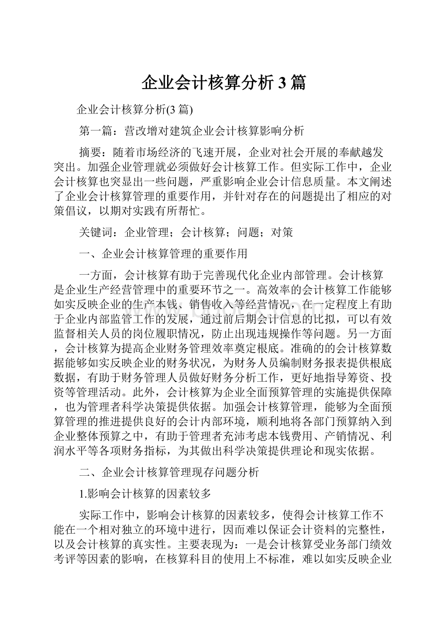 企业会计核算分析3篇.docx_第1页