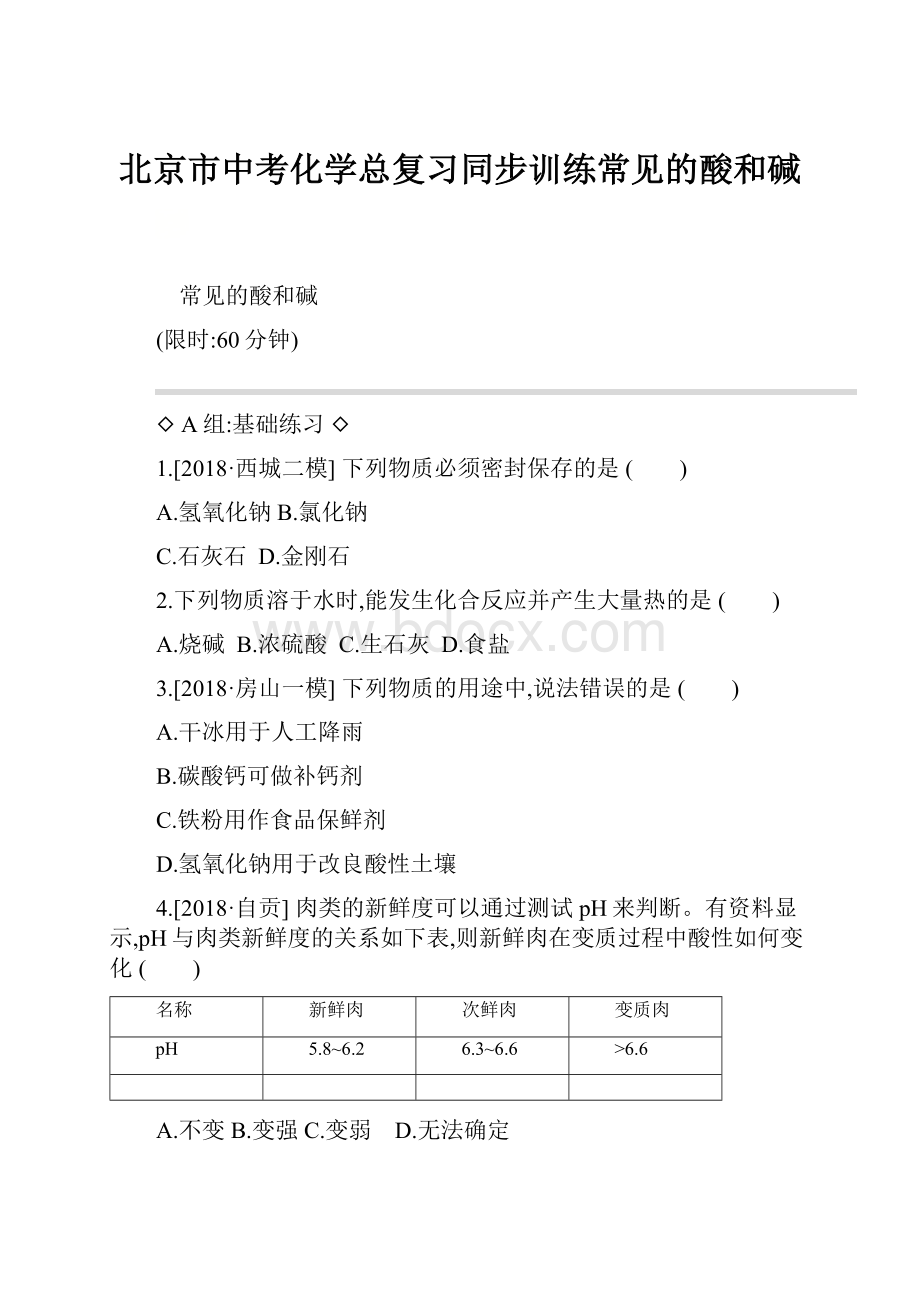 北京市中考化学总复习同步训练常见的酸和碱.docx_第1页