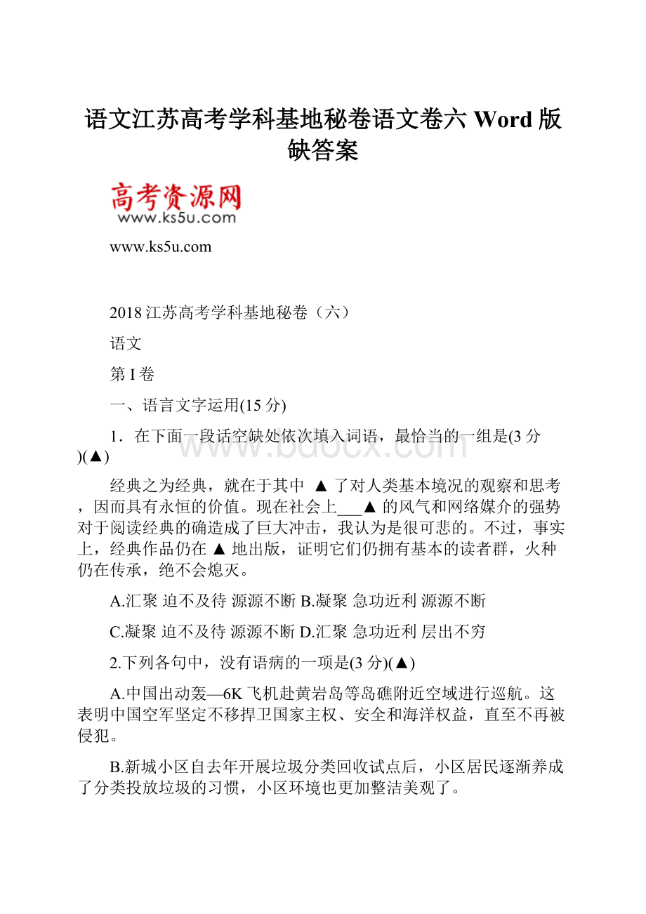 语文江苏高考学科基地秘卷语文卷六Word版缺答案.docx