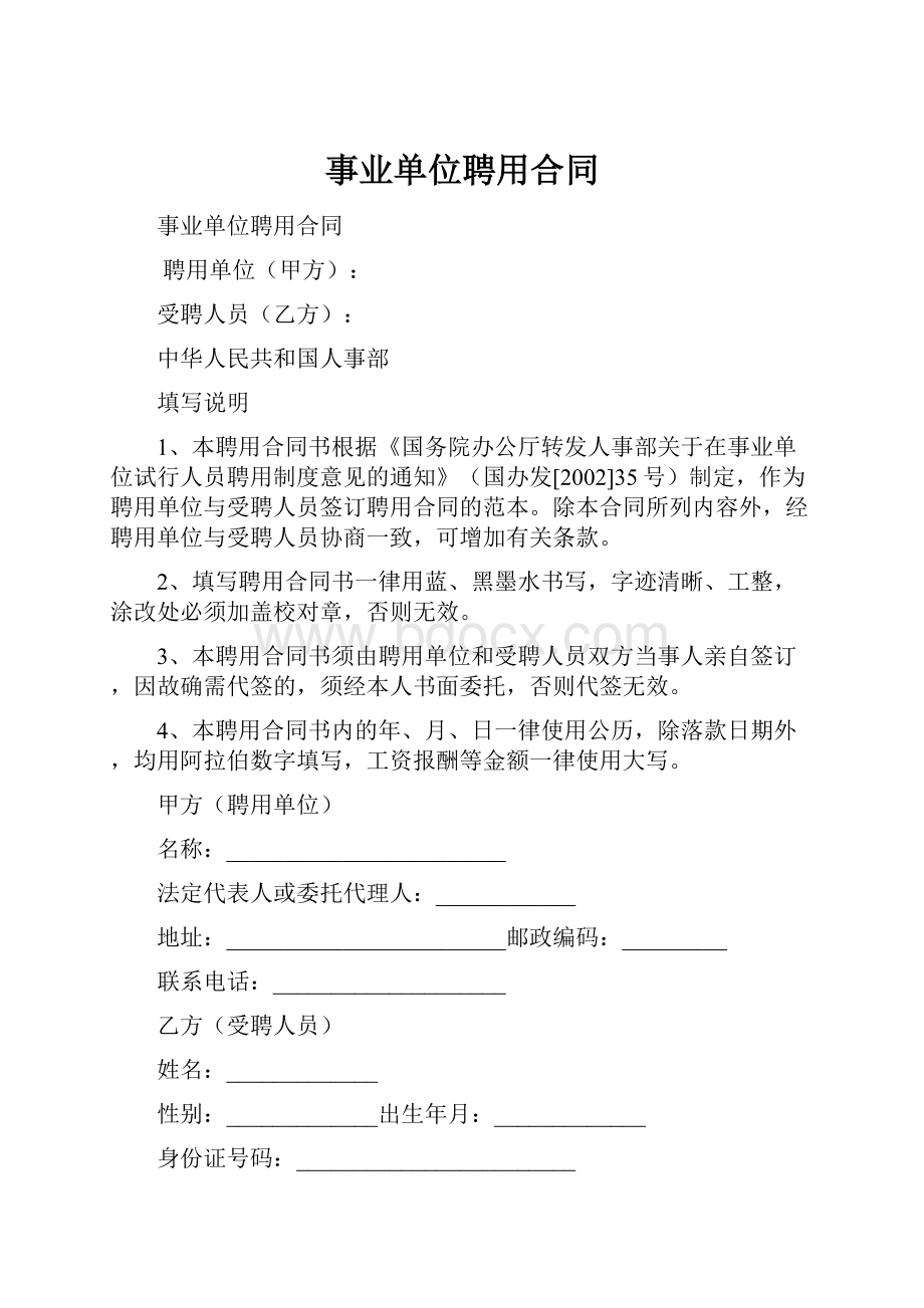 事业单位聘用合同.docx_第1页