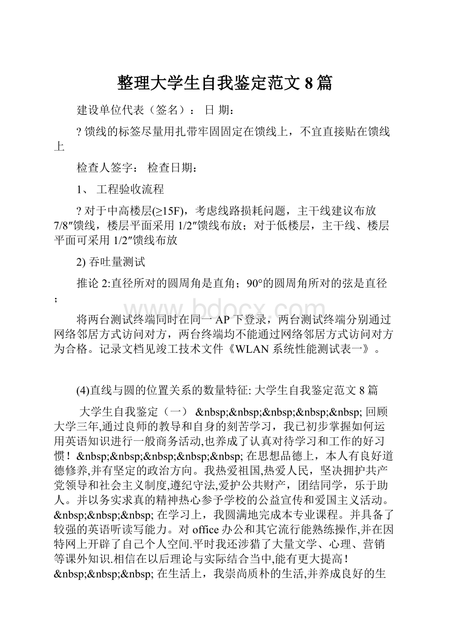 整理大学生自我鉴定范文8篇.docx