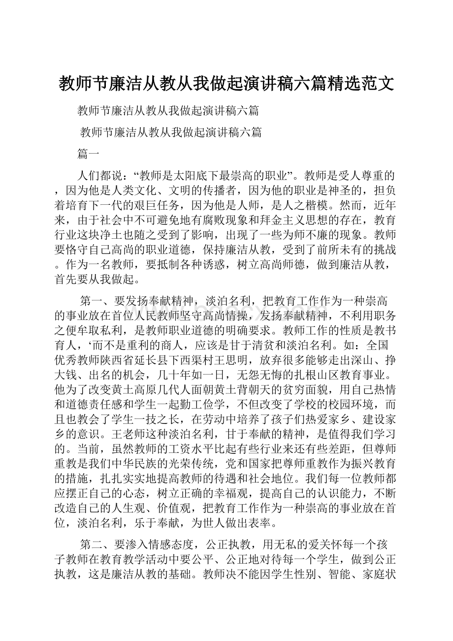 教师节廉洁从教从我做起演讲稿六篇精选范文.docx_第1页