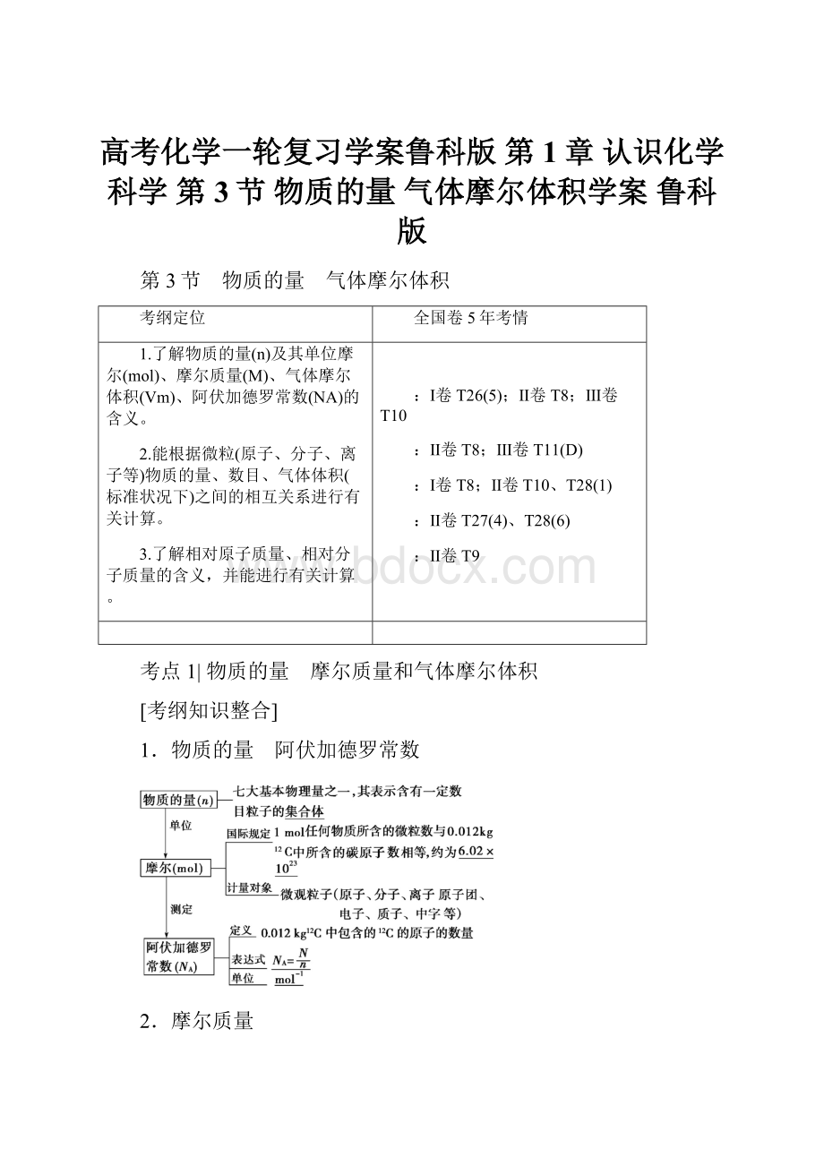 高考化学一轮复习学案鲁科版 第1章 认识化学科学 第3节 物质的量 气体摩尔体积学案 鲁科版.docx