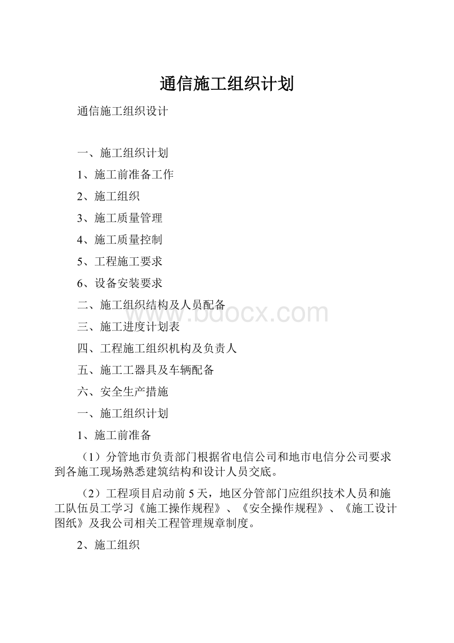 通信施工组织计划.docx_第1页