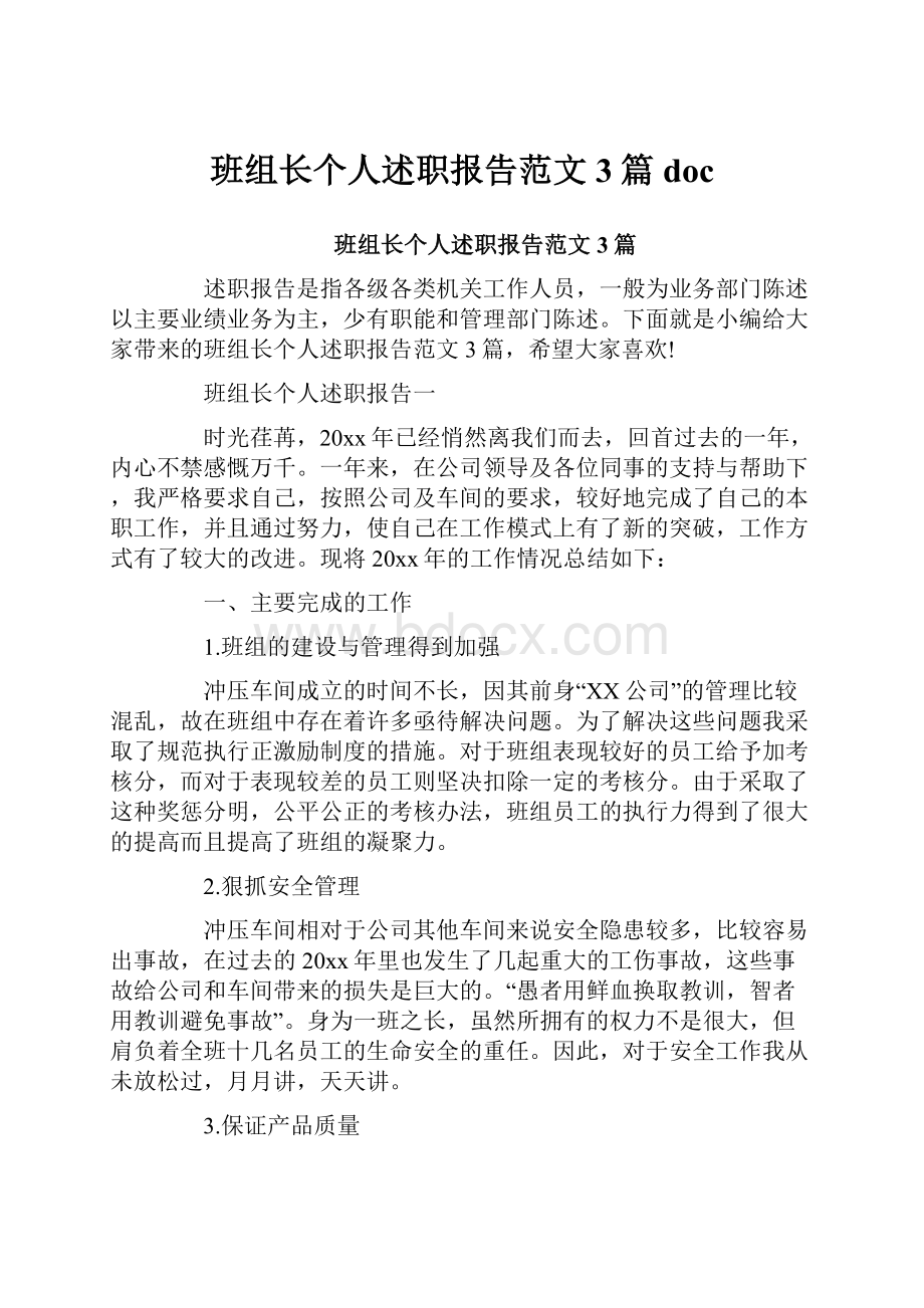 班组长个人述职报告范文3篇doc.docx