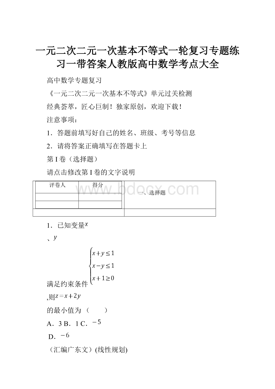 一元二次二元一次基本不等式一轮复习专题练习一带答案人教版高中数学考点大全.docx