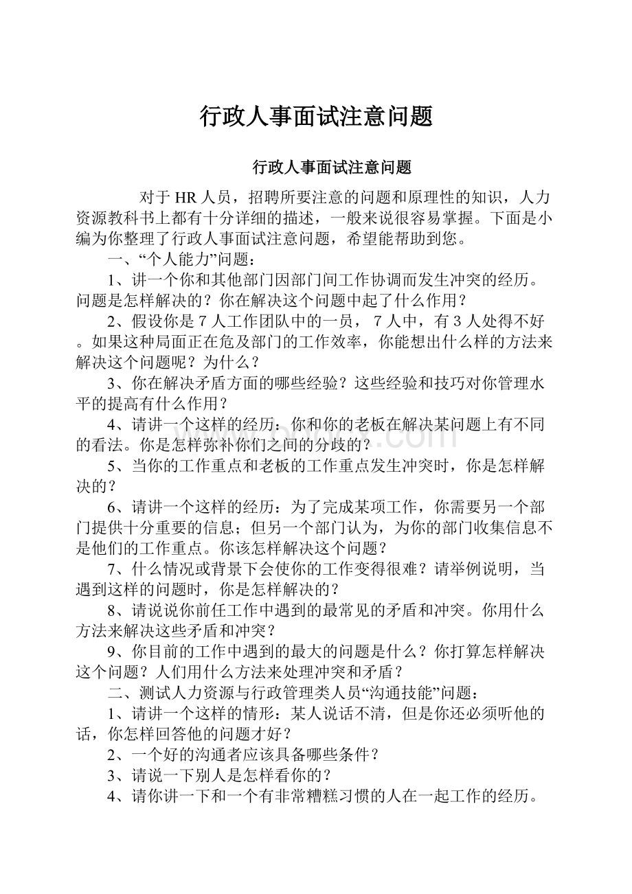 行政人事面试注意问题.docx_第1页