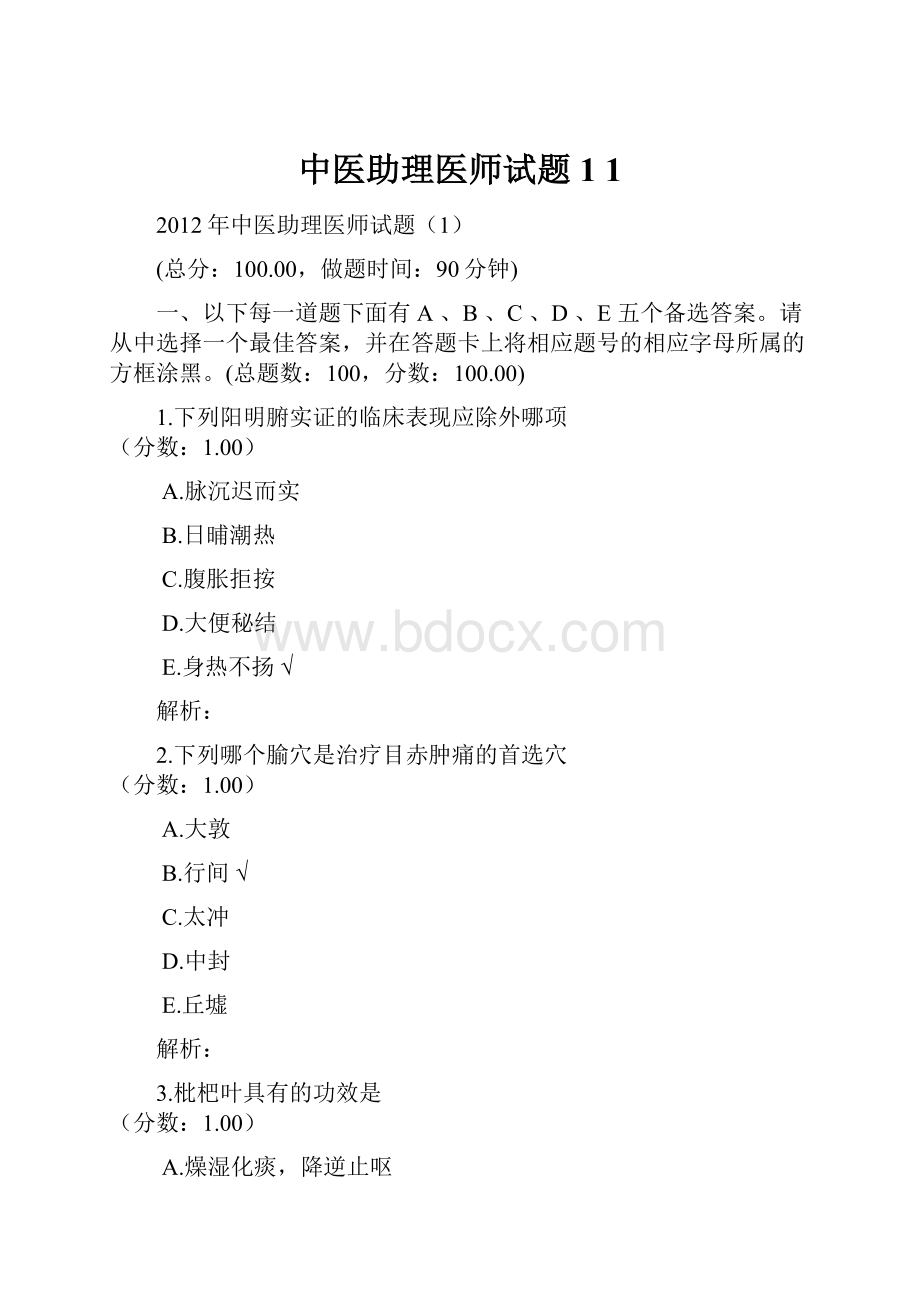 中医助理医师试题1 1.docx