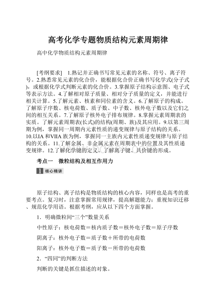 高考化学专题物质结构元素周期律.docx