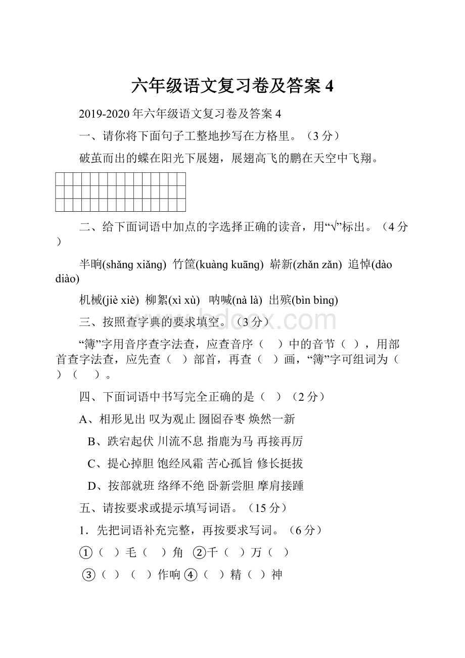 六年级语文复习卷及答案4.docx