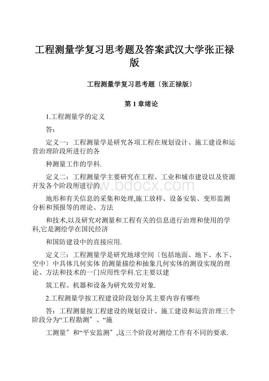 工程测量学复习思考题及答案武汉大学张正禄版.docx