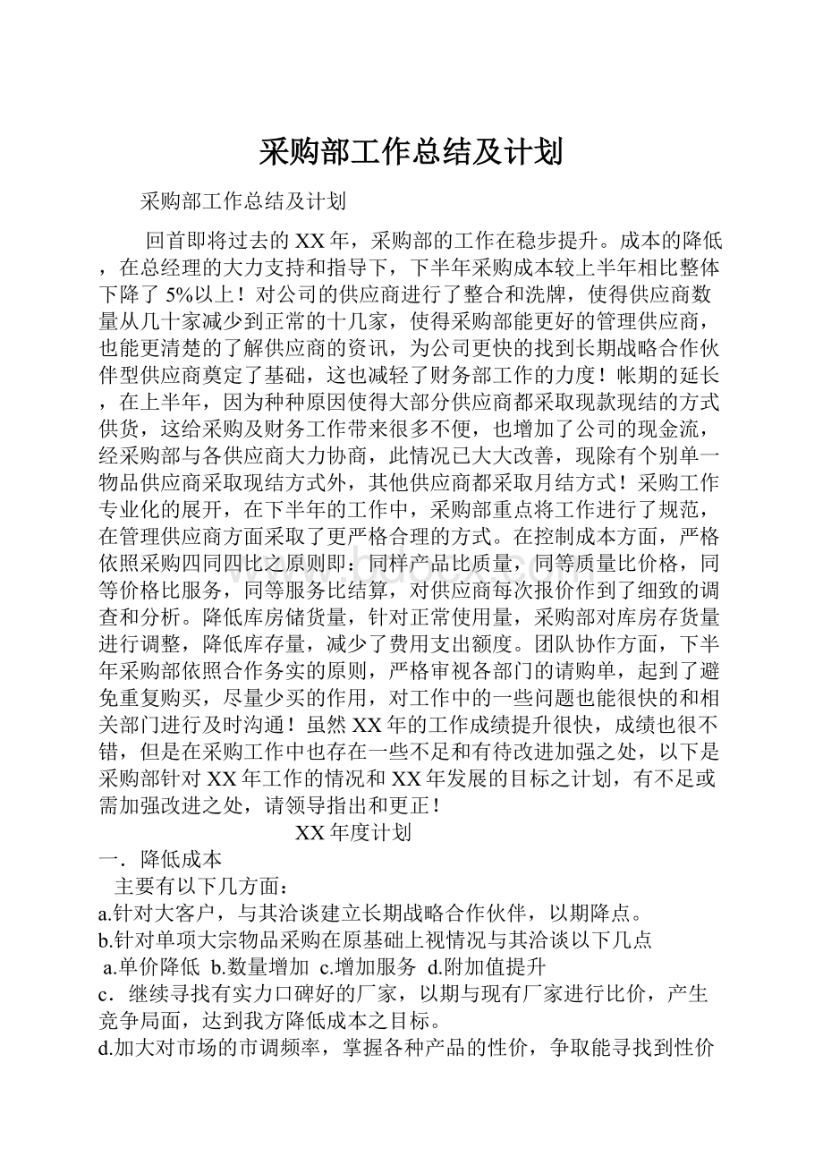 采购部工作总结及计划.docx