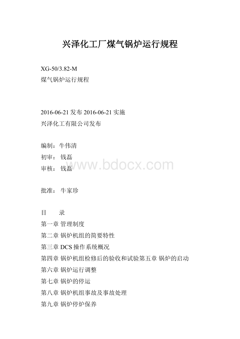 兴泽化工厂煤气锅炉运行规程.docx