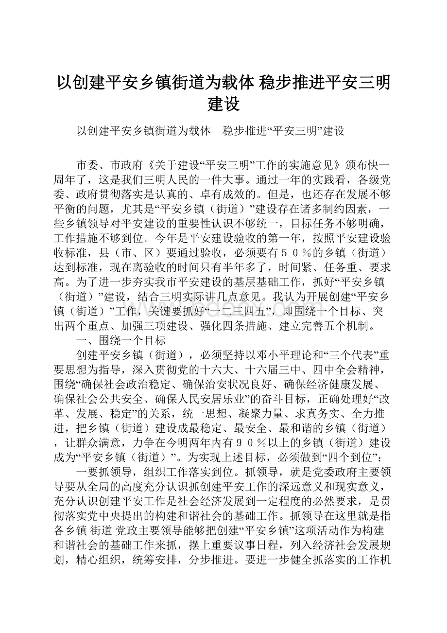 以创建平安乡镇街道为载体 稳步推进平安三明建设.docx_第1页