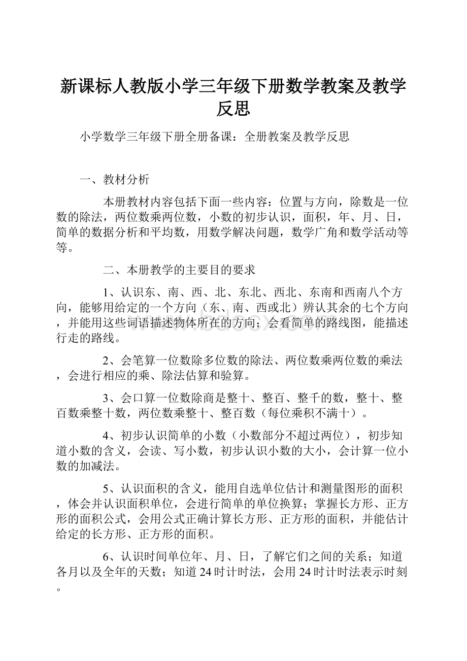 新课标人教版小学三年级下册数学教案及教学反思.docx