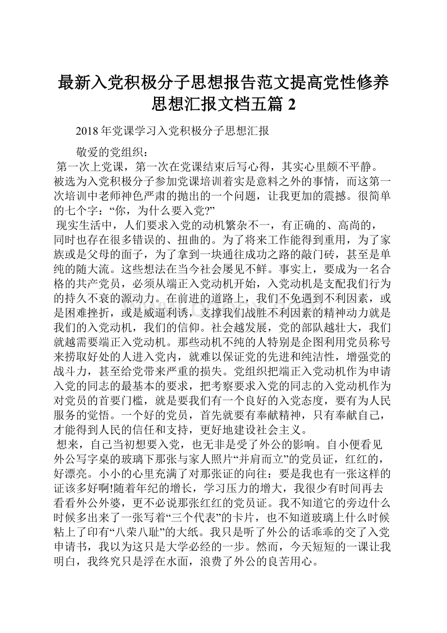 最新入党积极分子思想报告范文提高党性修养思想汇报文档五篇 2.docx