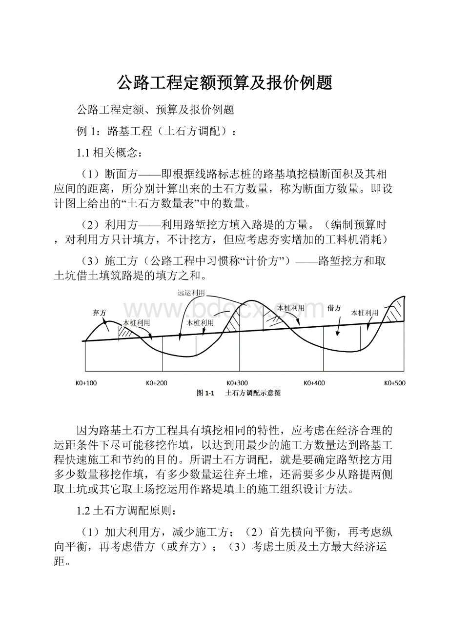 公路工程定额预算及报价例题.docx_第1页