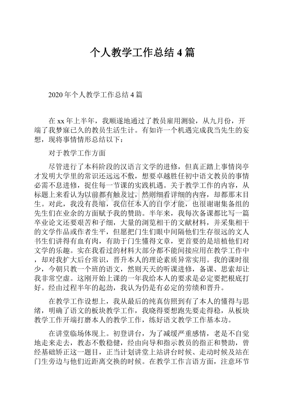 个人教学工作总结4篇.docx