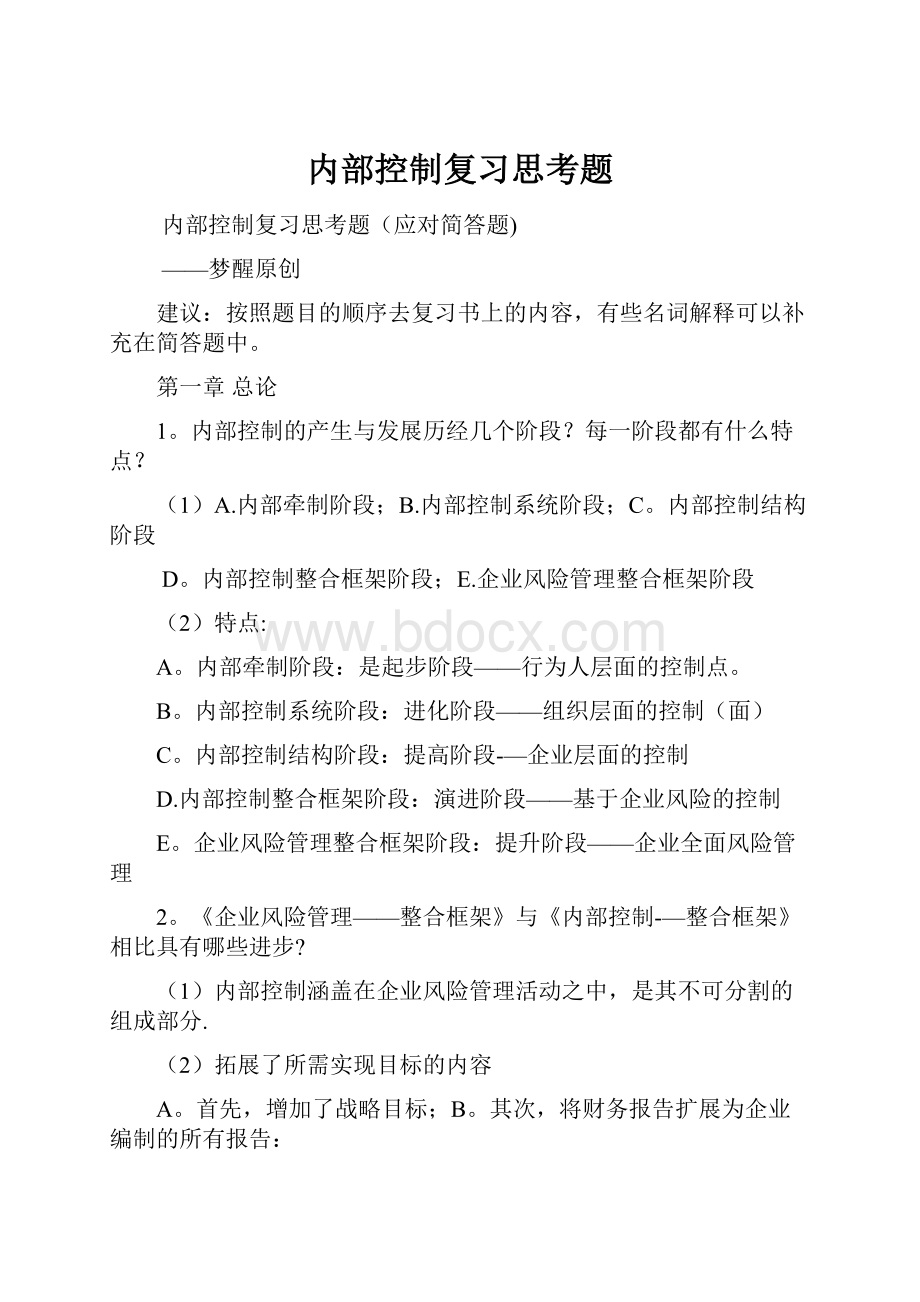 内部控制复习思考题.docx_第1页