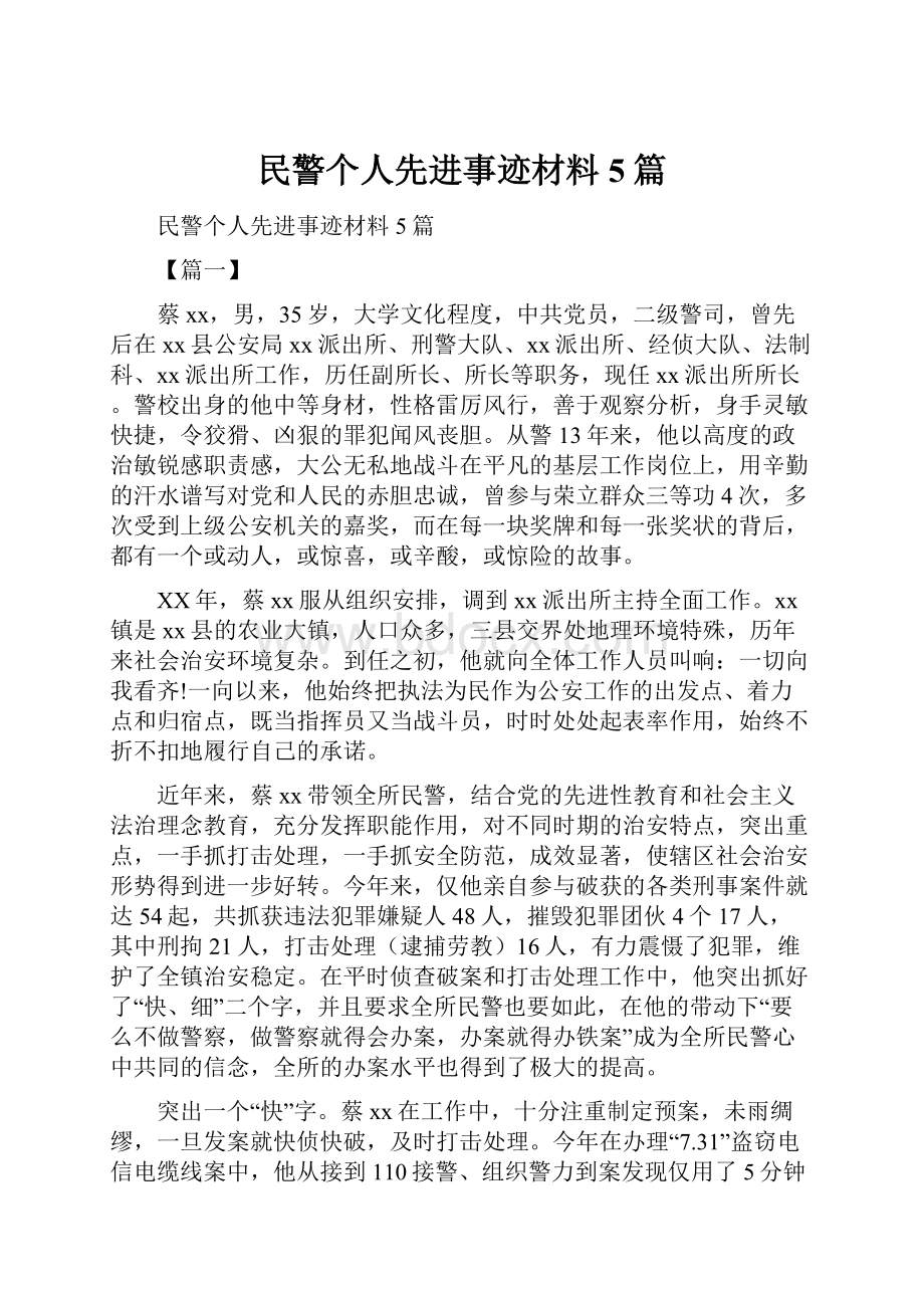 民警个人先进事迹材料5篇.docx