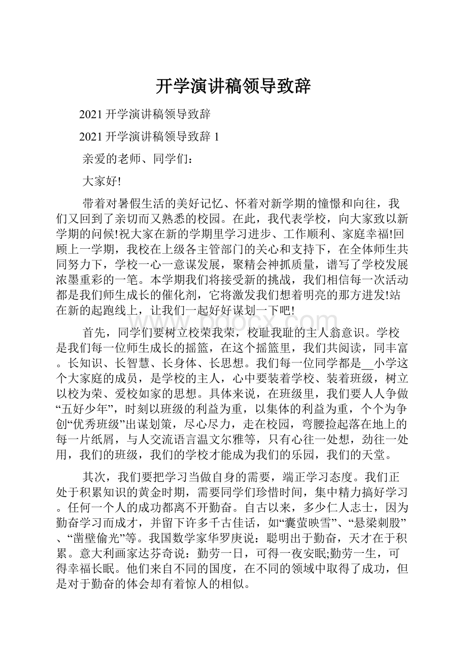 开学演讲稿领导致辞.docx