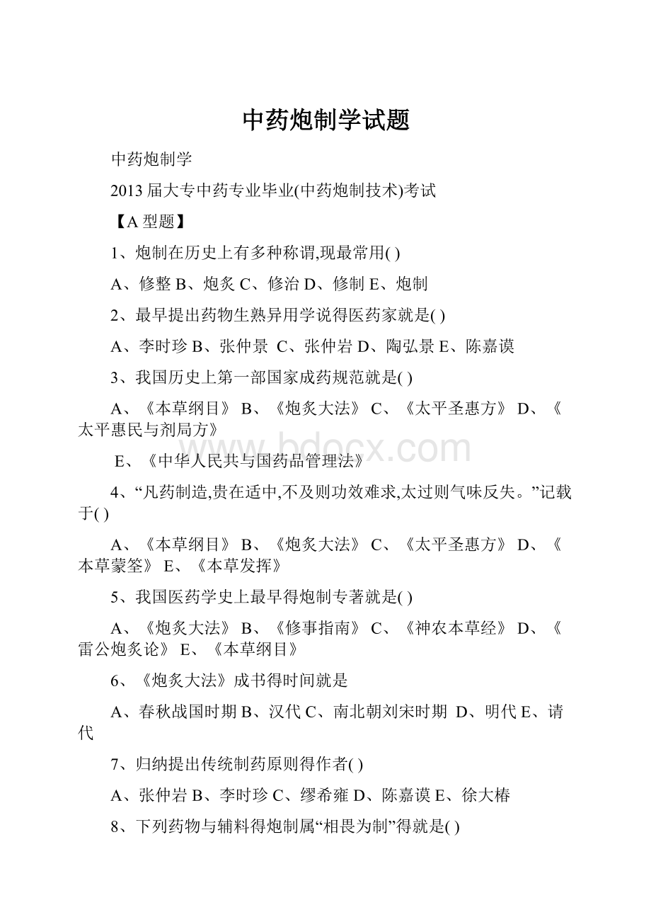 中药炮制学试题.docx