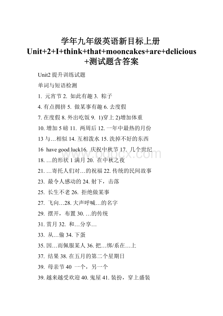 学年九年级英语新目标上册Unit+2+I+think+that+mooncakes+are+delicious+测试题含答案.docx