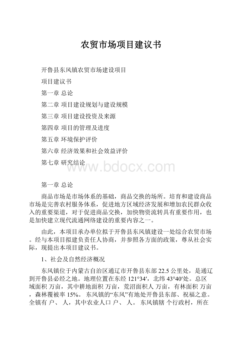 农贸市场项目建议书.docx