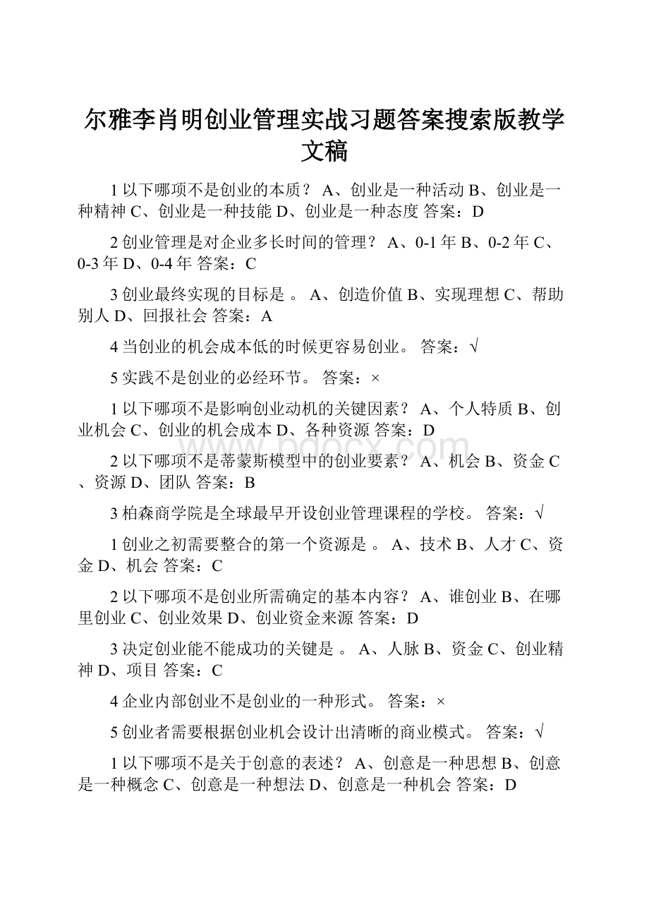 尔雅李肖明创业管理实战习题答案搜索版教学文稿.docx