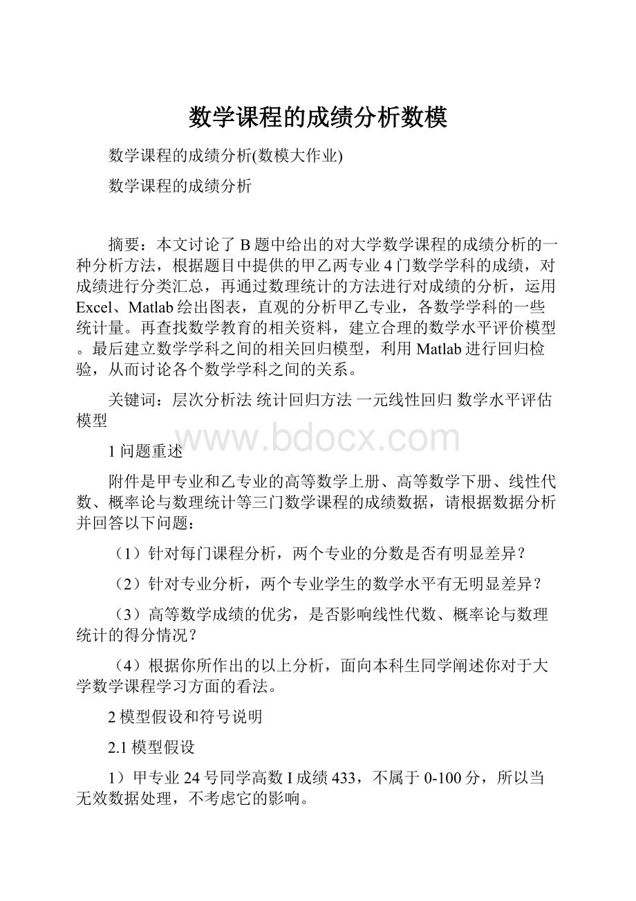 数学课程的成绩分析数模.docx